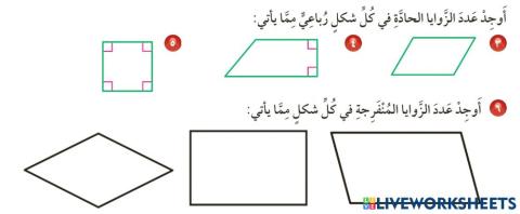 الأشكال الرباعية