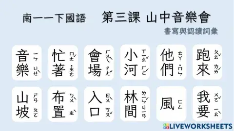 南一一下國語第三課語詞