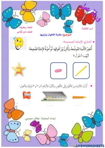 مقارنة الأطوال وترتيبها