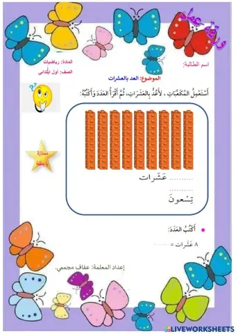 العد بالعشرات