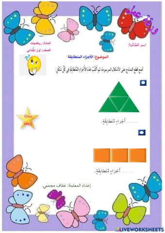 الأجزاء المتطابقة