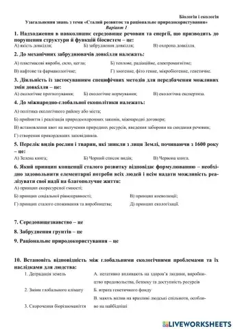 Узагальнення знань з теми «Сталий розвиток та раціональне природокористування»