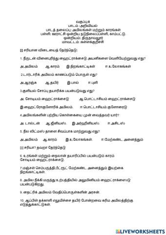 அமிலம் மற்றும் காரம் - அறிவியல் 8