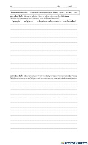 ข้อสอบข้อเขียน การเมืองการปกครองฯ ส30203