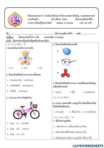 ข้อสอบปลายภาคเรียนที่2 วิทยาศาสตร์ป.1