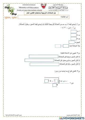 حل المعادلات التربيعية باستعمال القانون العام