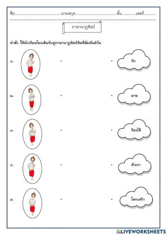 ใบงานเรื่อง ภาษาท่า