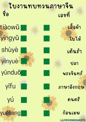 ให้นักเรียนโยงเส้นจับคู่คำอ่านพินอินให้ตรงกับความหมายภาษาไทย