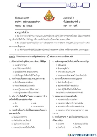 ข้อสอบปลายภาคเรียนที่ 2 วิชาสุขศึกษาและพลศึกษา ชั้น ม.3