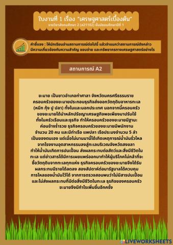 ใบงานที่ 1 เรื่อง “เศรษฐศาสตร์เบื้องต้น”