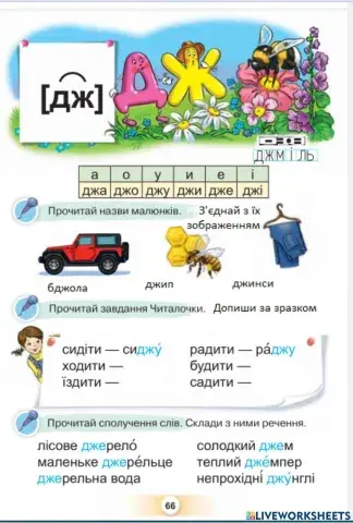 Звук дж, буквосполучення дж.Читання слів , словосполучень і тексту з вивченими літерами