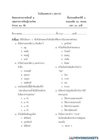 ข้อสอบปลายภาคเรียนที่ 2 ภาษาไทย ป.3