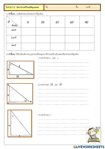 ใบงาน 5.2  อัตราส่วนตรีโกณมิติมุมแหลม