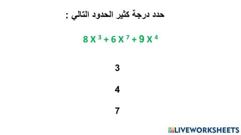 درجة كثير الحدود