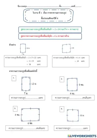 ใบงานความยาวรอบรูป
