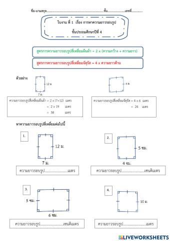 ใบงานความยาวรอบรูป