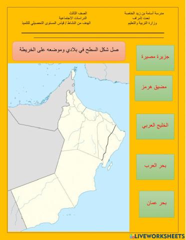مدرسة أسامة بن زيد الخاصة الدراسات الاجتماعية الصف الثالث  تدريب على خريطة سلطنة عمان