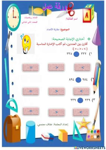 مقارنة الأعداد