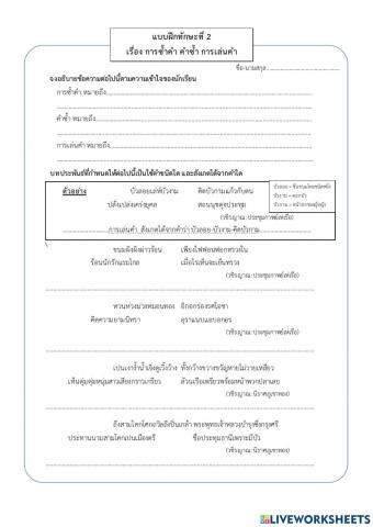 แบบฝึกทักษะที่ 2 เรื่อง การซ้ำคำ คำซ้ำ การเล่นคำ