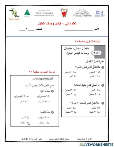 تقدير وحدات قياس الطول