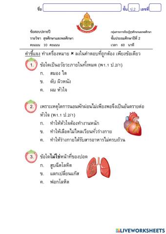 ข้อสอบปลายปี วิชาสุขศึกษาและพลศึกษา ป.2