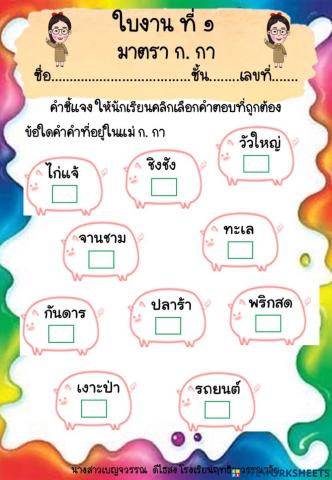 มาตราตัวสะกด ก. กา