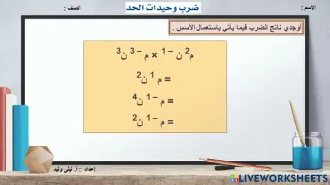 ضرب وحيدات الحد