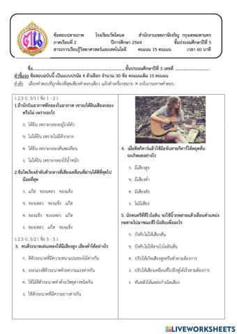ข้อสอบปลายภาคเรียนที่2 วิทยาศาสตร์ป.5