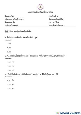 ข้อสอบไทย เทอม 1