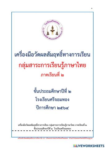 ข้อสอบไทย เทอม 2