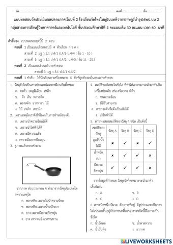 สอบปลายภาควิชาวิทยาศาสตร์ ป 4 เทอม 2