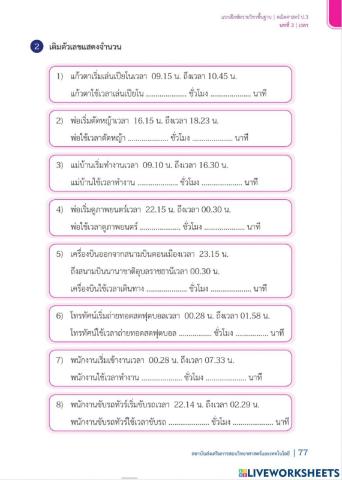 การบอกเวลาเป็นชั่วโมงและนาที