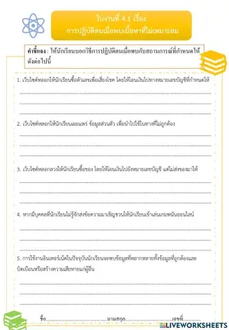 ใบงานที่ 4.1เรื่อง การปฏิบัติตนเมื่อพบเนื้อหาที่ไม่เหมาะสม