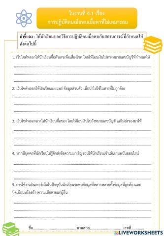 ใบงานที่ 4.1เรื่อง การปฏิบัติตนเมื่อพบเนื้อหาที่ไม่เหมาะสม