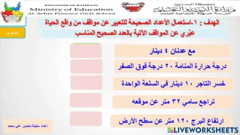 التعبير عن مواقف حياتية بالأعداد الصحيحة