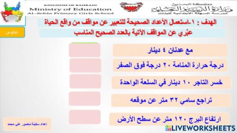 التعبير عن مواقف حياتية بالأعداد الصحيحة