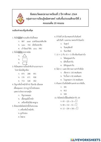 ข้อสอบปลายภาค วิชา คณิตศาสตร์