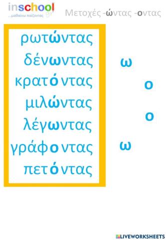 ΚΑΤΑΛΗΞΕΙΣ -ΩΝΤΑΣ -ΟΝΤΑΣ