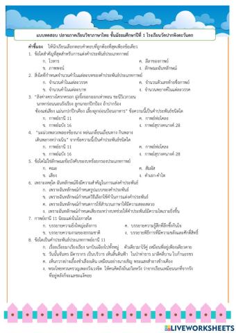 ทดสอบภาษาไทยปลายภาคเรียนที่ 2