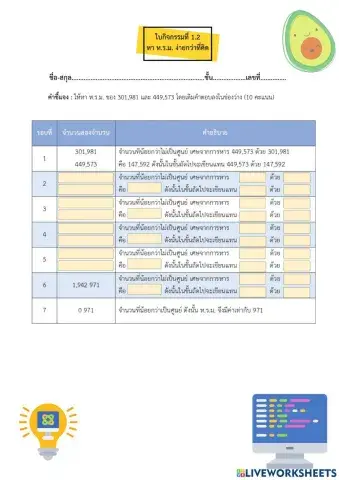ใบกิจกรรมที่ 1.2 หา ห.ร.ม. ง่ายกว่าที่คิด