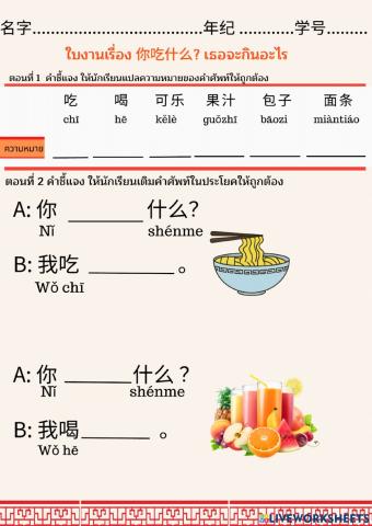 ใบงาน เรื่อง 你吃什么？