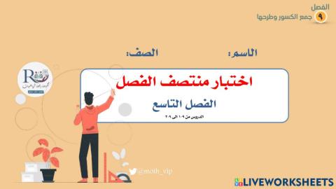 خامس اختبار منتصف الفصل التاسع