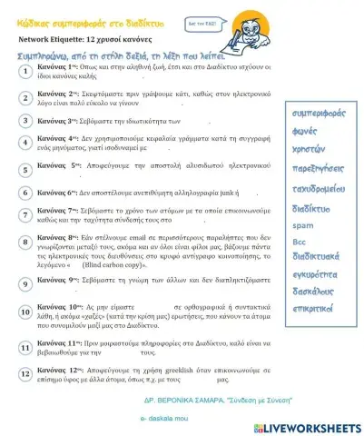 Φ.Ε.1Α - Κώδικας συμπεριφοράς στο Διαδίκτυο