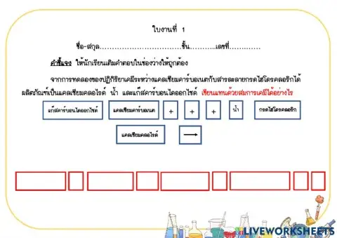 การเกิดปฏิกิริยาเคมี ม.3