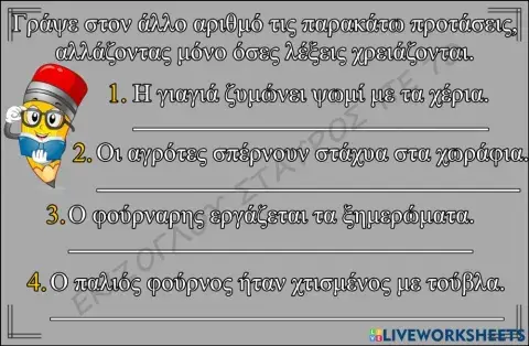 Μετατροπη προτασεων σε αλλο αριθμο.