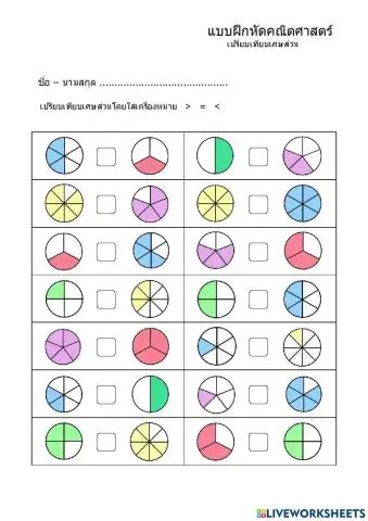 เปรียบเทียบเศษส่วน