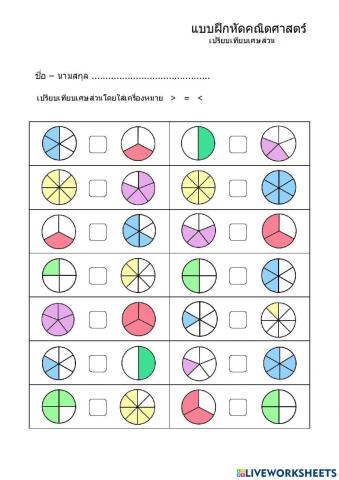 เปรียบเทียบเศษส่วน