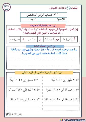 حساب الزمن المنقضي