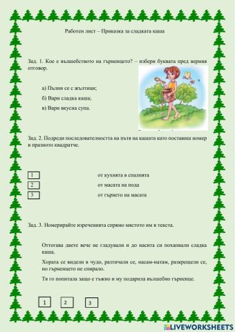 Работен лист - четене - 3клас