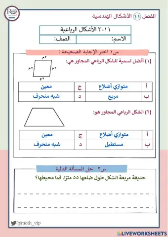 الأشكال الرباعية